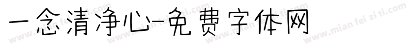 一念清净心字体转换