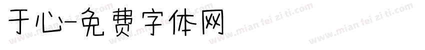 于心字体转换