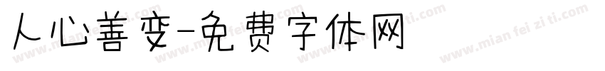 人心善变字体转换