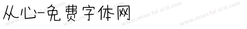 从心字体转换