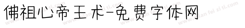 佛祖心帝王术字体转换