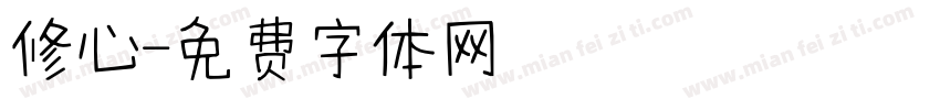 修心字体转换