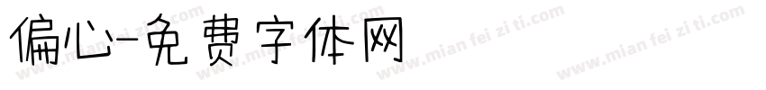 偏心字体转换