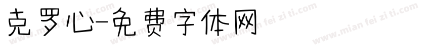 克罗心字体转换