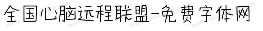 全国心脑远程联盟字体转换