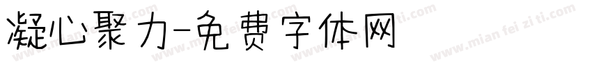 凝心聚力字体转换