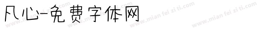 凡心字体转换