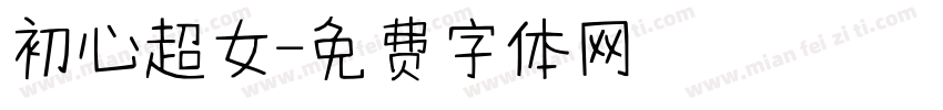初心超女字体转换