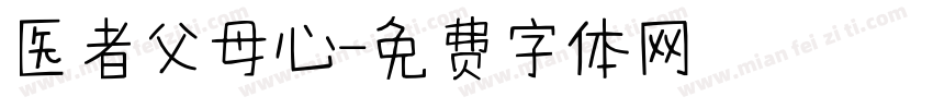 医者父母心字体转换