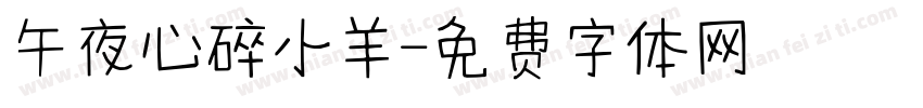 午夜心碎小羊字体转换