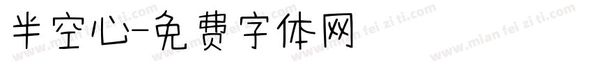 半空心字体转换