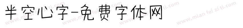 半空心字字体转换