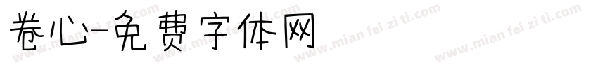 卷心字体转换