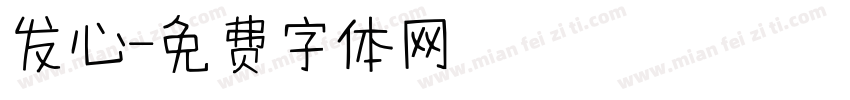 发心字体转换