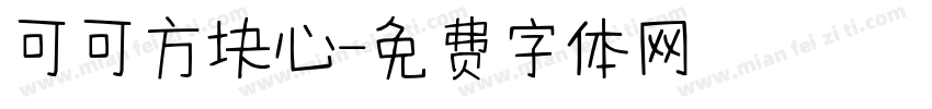 可可方块心字体转换