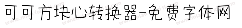 可可方块心转换器字体转换