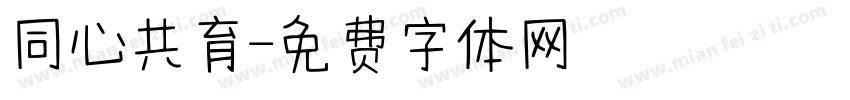 同心共育字体转换