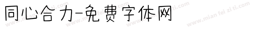 同心合力字体转换
