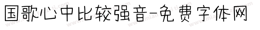 国歌心中比较强音字体转换