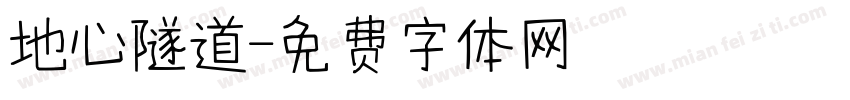 地心隧道字体转换
