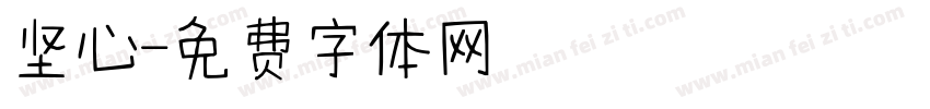 坚心字体转换