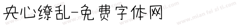央心缭乱字体转换