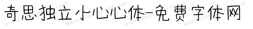 奇思独立小心心体字体转换