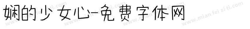 娴的少女心字体转换