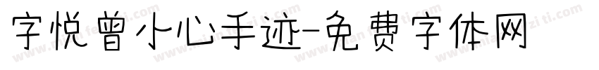 字悦曾小心手迹字体转换