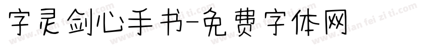 字灵剑心手书字体转换