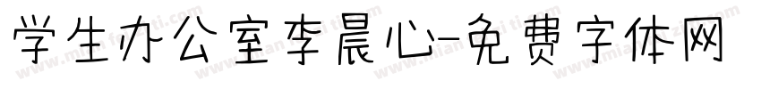 学生办公室李晨心字体转换