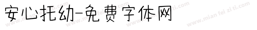 安心托幼字体转换