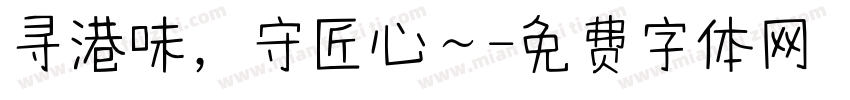 寻港味，守匠心～字体转换