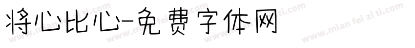 将心比心字体转换