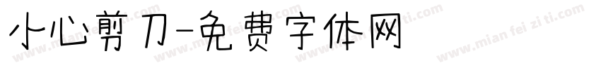 小心剪刀字体转换