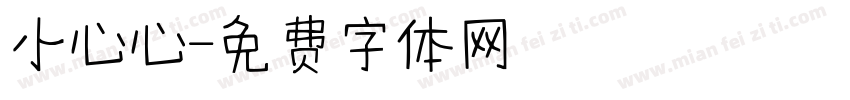 小心心字体转换