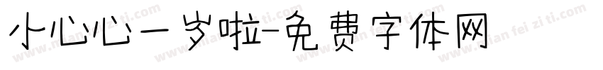 小心心一岁啦字体转换