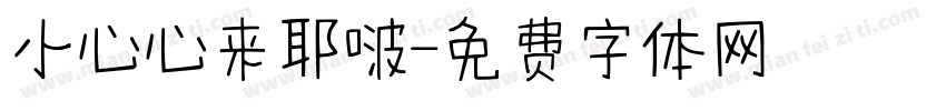 小心心来耶啵字体转换