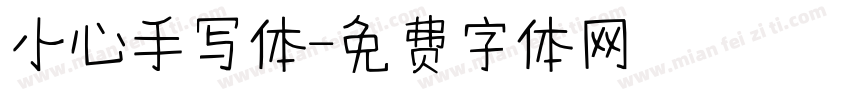 小心手写体字体转换