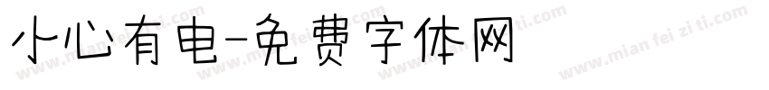 小心有电字体转换