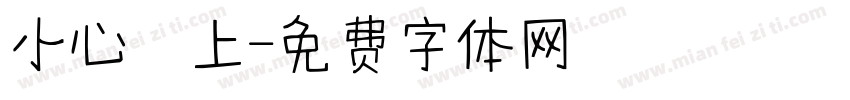 小心為上字体转换