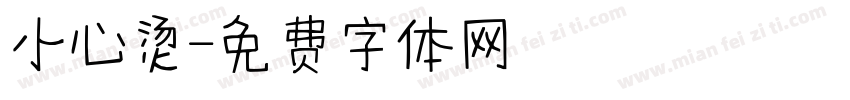 小心烫字体转换