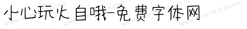 小心玩火自哦字体转换