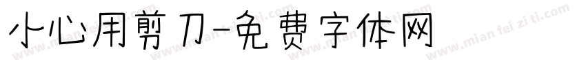 小心用剪刀字体转换