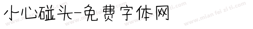 小心碰头字体转换
