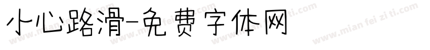 小心路滑字体转换