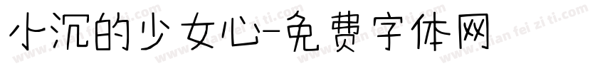 小沉的少女心字体转换
