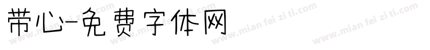 带心字体转换