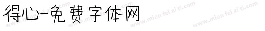 得心字体转换
