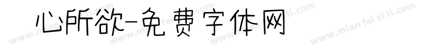 從心所欲字体转换